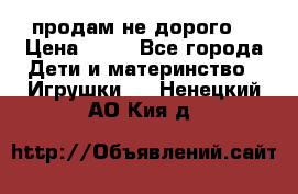 продам не дорого  › Цена ­ 80 - Все города Дети и материнство » Игрушки   . Ненецкий АО,Кия д.